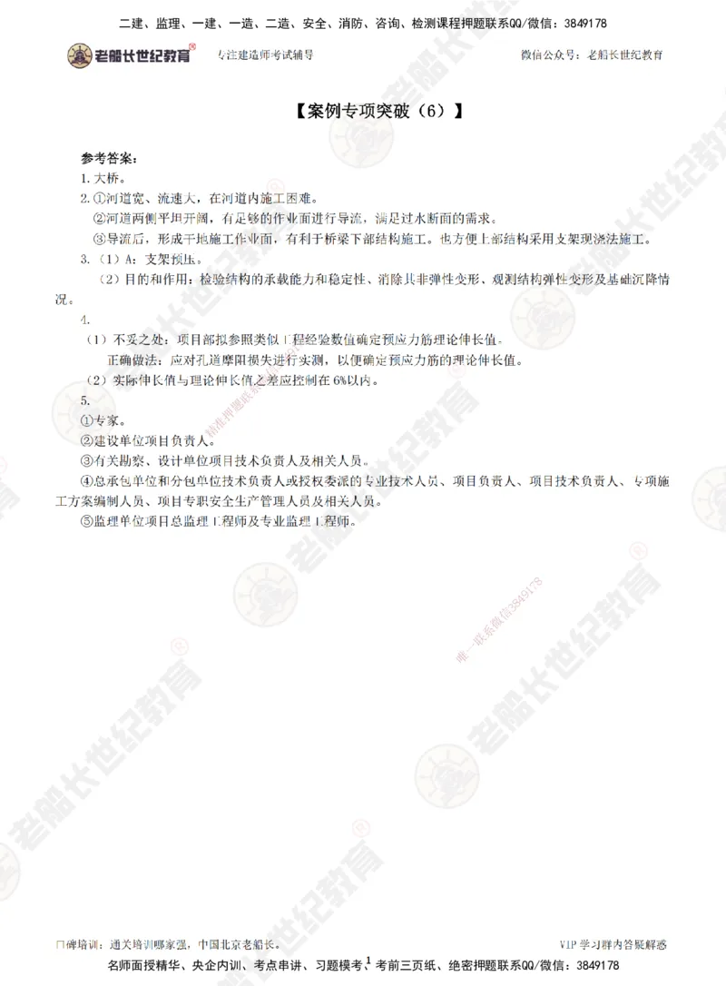 00--答案（合订版）_2026年一级建造师_2026年一建市政_2025年一建市政SVIP_04-冲刺串讲✿考点强化✿小灶集训_71-市政《案例专项班》老船长JQ推荐_讲义