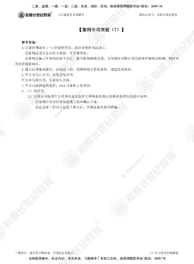 00--答案（合订版）_2026年一级建造师_2026年一建市政_2025年一建市政SVIP_04-冲刺串讲✿考点强化✿小灶集训_71-市政《案例专项班》老船长JQ推荐_讲义