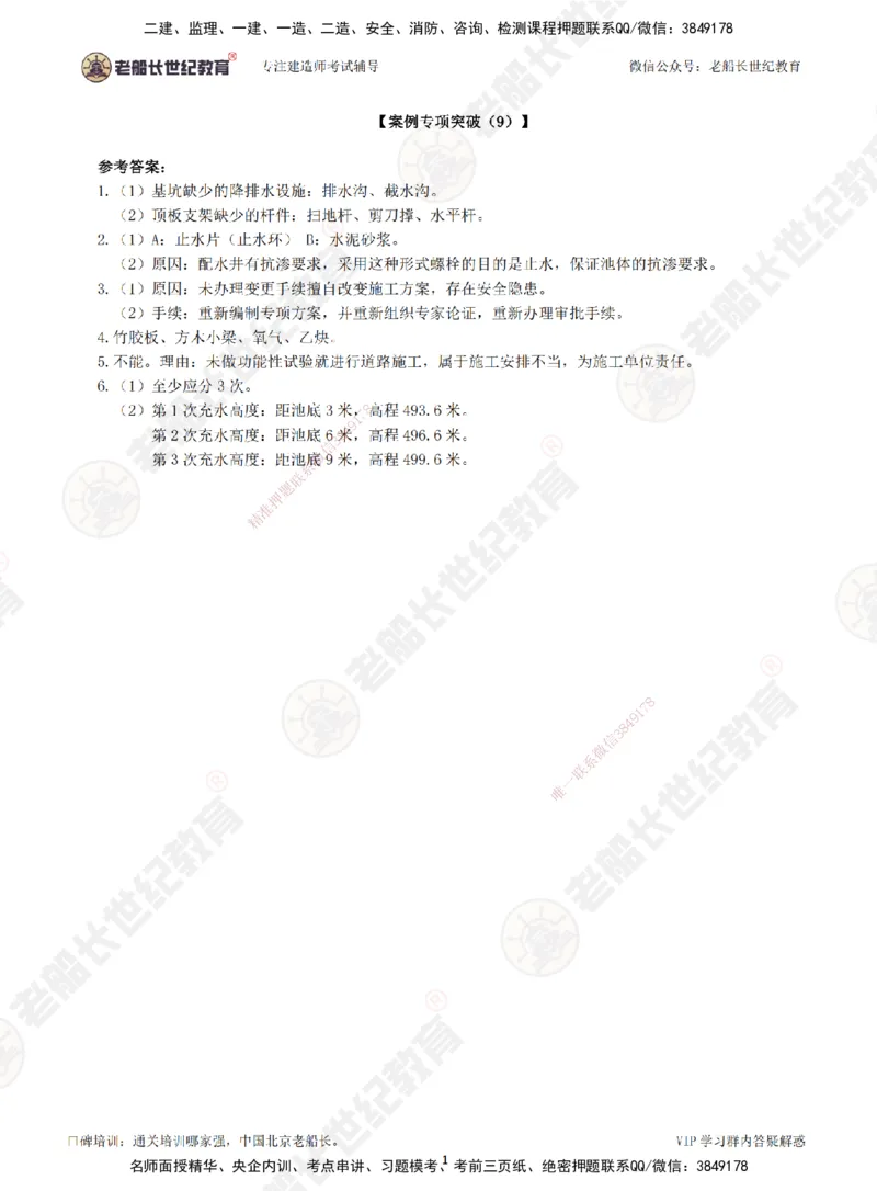 00--答案（合订版）_2026年一级建造师_2026年一建市政_2025年一建市政SVIP_04-冲刺串讲✿考点强化✿小灶集训_71-市政《案例专项班》老船长JQ推荐_讲义