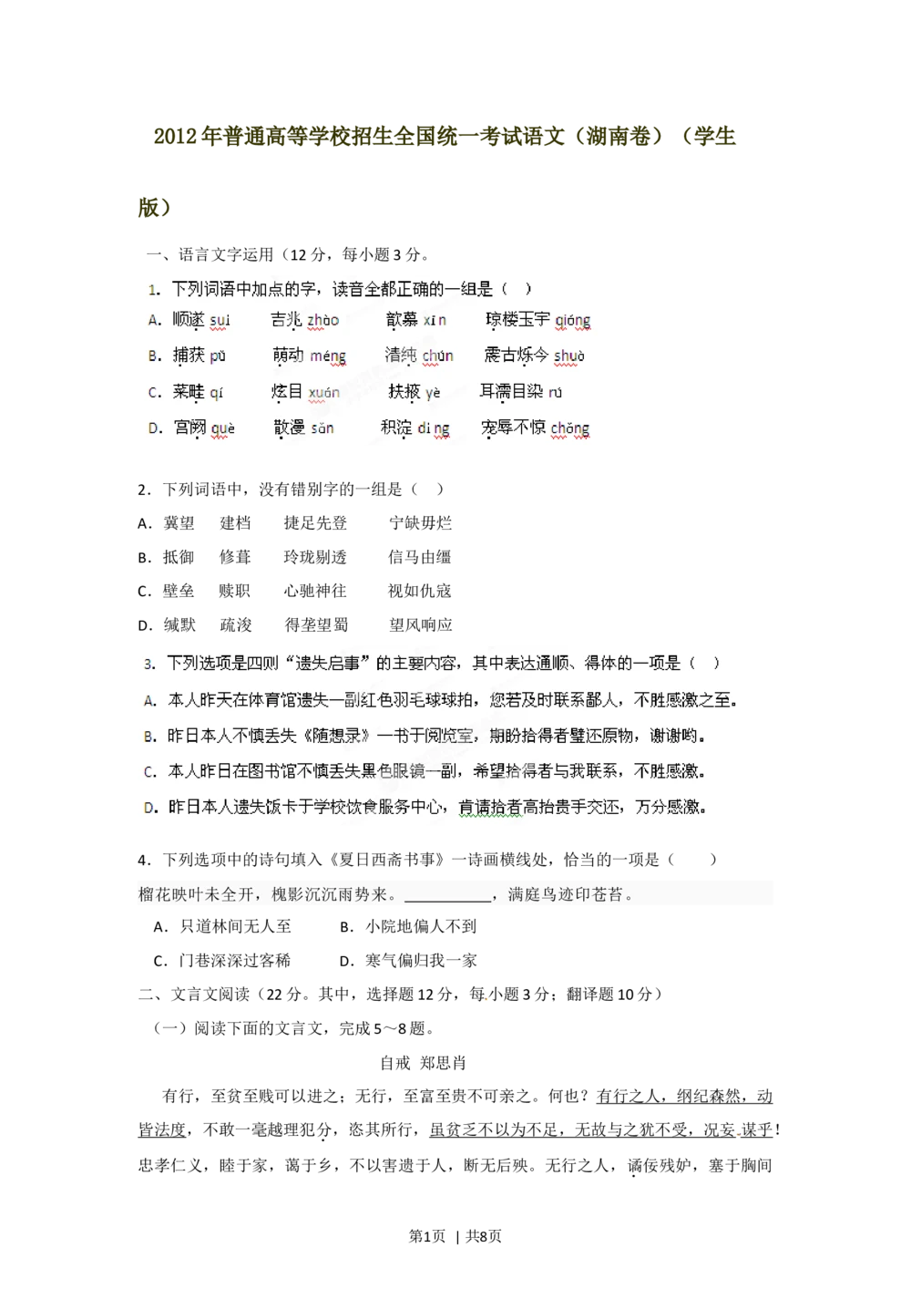 2012年高考语文试卷（湖南）（空白卷）_语文历年高考真题_新&middot;Word版2008-2025&middot;高考语文真题_语文（按年份分类）2008-2025_2012&middot;语文高考真题
