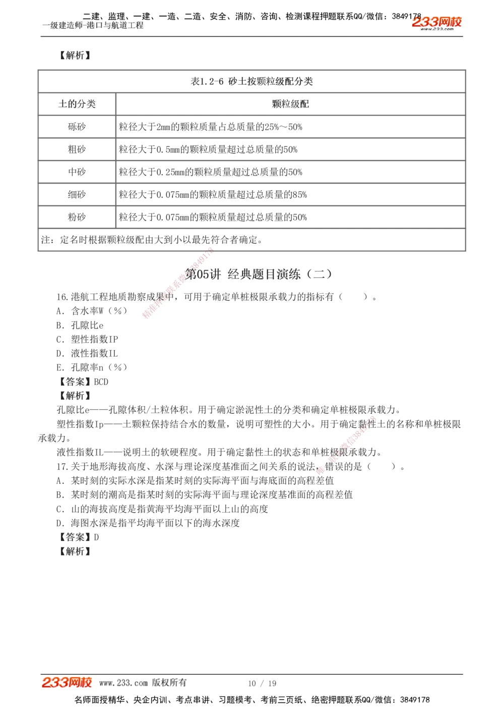 1-6_2026年一级建造师_2026年一建港航_2025年一建港航SVIP_03-习题精析✿实战特训✿模考通关_06-港航《习题解析班》陈冬铭233