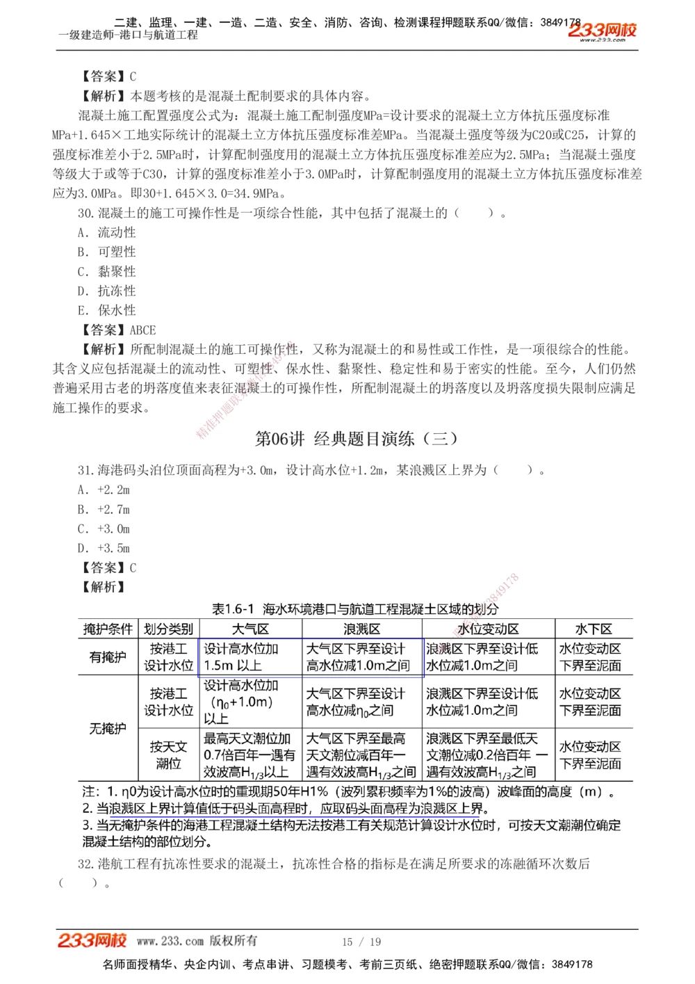 1-6_2026年一级建造师_2026年一建港航_2025年一建港航SVIP_03-习题精析✿实战特训✿模考通关_06-港航《习题解析班》陈冬铭233