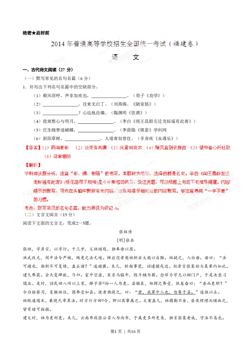 2014年高考语文试卷（福建）（解析卷）_语文历年高考真题_新&middot;PDF版2008-2025&middot;高考语文真题_语文（按试卷类型分类）2008-2025_自主命题卷&middot;语文（2008-2025）_福建自主命题&middot;语文（2012-2015）