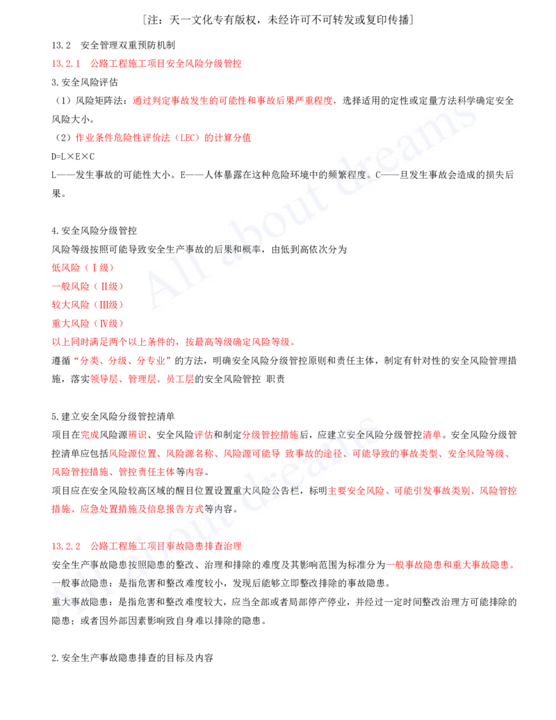 2025-144-第13章-13.2-安全管理双重预防机制_2026年一级建造师_2026年一建公路_2025年一建公路SVIP_02-基础精讲✿高端面授✿深度强化_15-公路《天一精讲班》安慧、李昌春KL_安慧_讲义