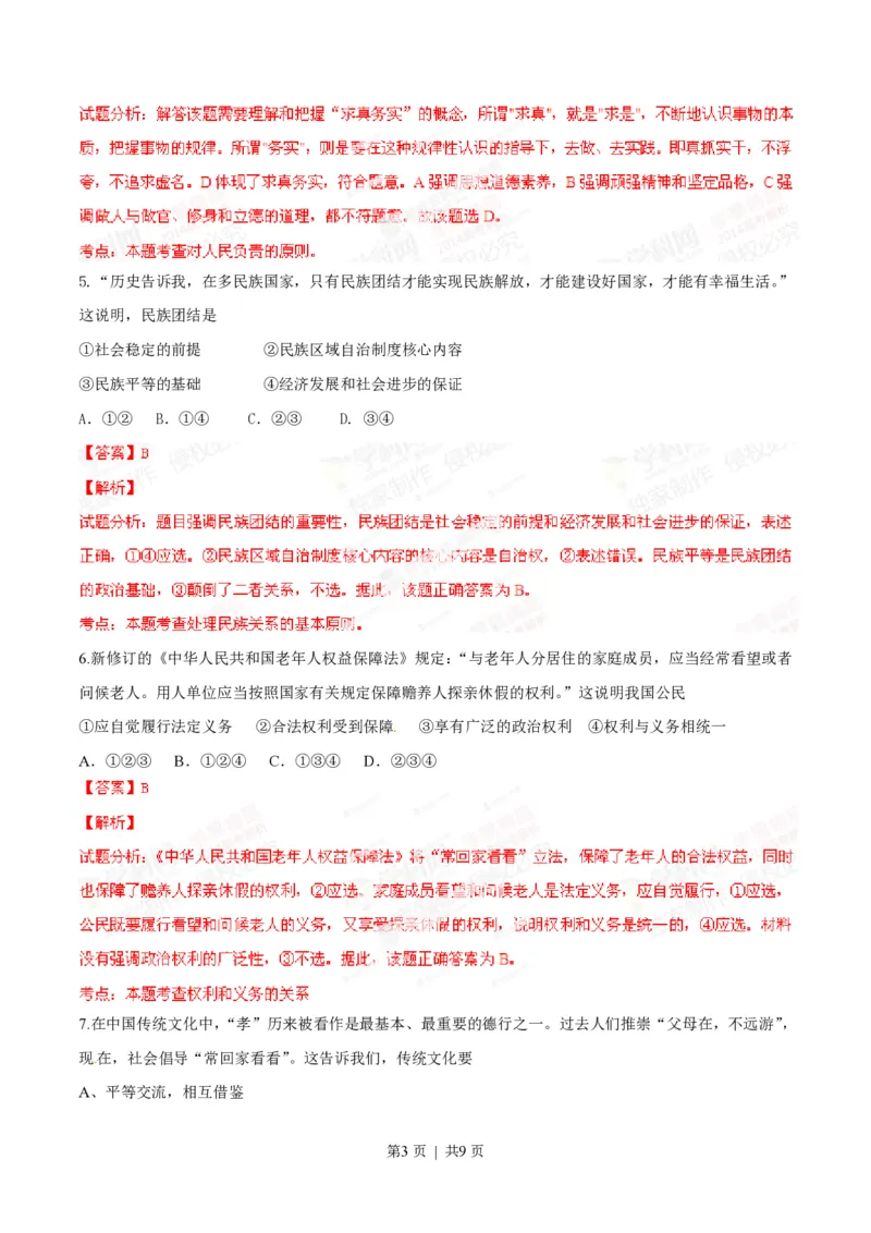2014年高考政治试卷（安徽）（解析卷）_政治历年高考真题_新&middot;PDF版2008-2025&middot;高考政治真题_政治（按年份分类）2008-2025_2014&middot;政治高考真题