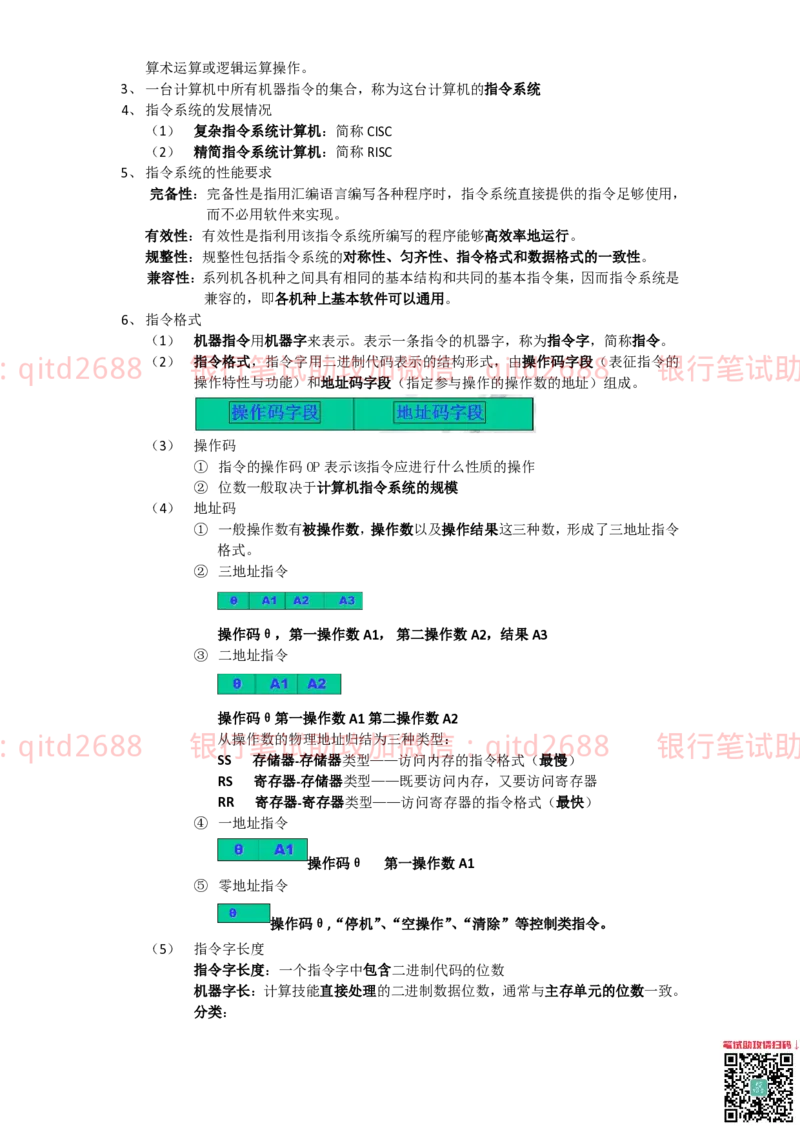 信息技术类-知识点-计算机组成与体系结构总结_2025春招题库汇总_银行题库-1_银行全套上岸资料_各银行笔试真题_邮储上岸资料_邮储银行招聘考试笔试复习资料