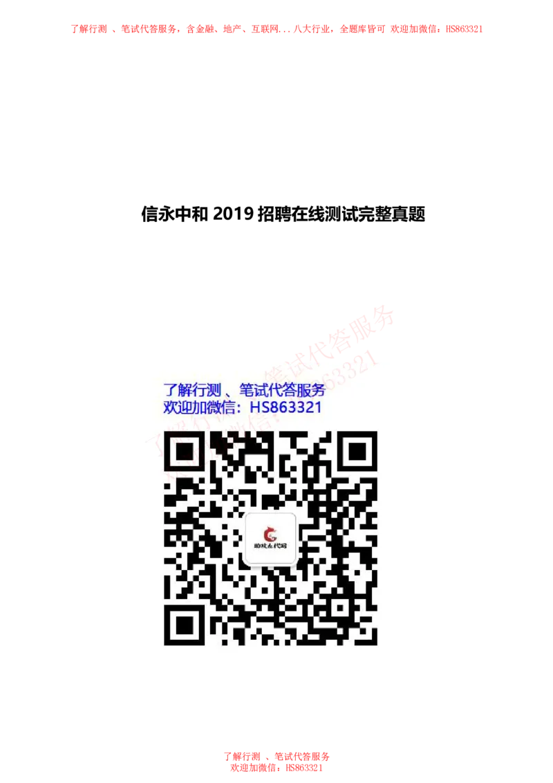信永中和2019招聘在线测试完整真题_2025春招题库汇总_八大题库-1_04八大汇总_信永中和_信永中和招聘最新测评真题汇总22-23版-重要_信中在线笔试真题+答案