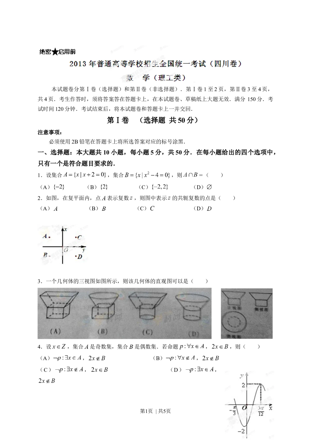 2013年高考数学试卷（理）（四川）（空白卷）_历年高考真题合集_数学历年高考真题_新&middot;Word版2008-2025&middot;高考数学真题_数学（按试卷类型分类）2008-2025_自主命题卷&middot;数学（2008-2025）
