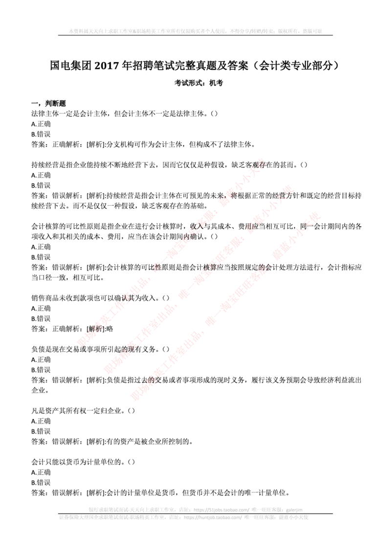 国电集团（注：国电集团是国能源前身！）2017年招聘笔试完整真题及答案（会计类专业部分）(1)_2025春招题库汇总_国企题库_国家能源_20230827_151217