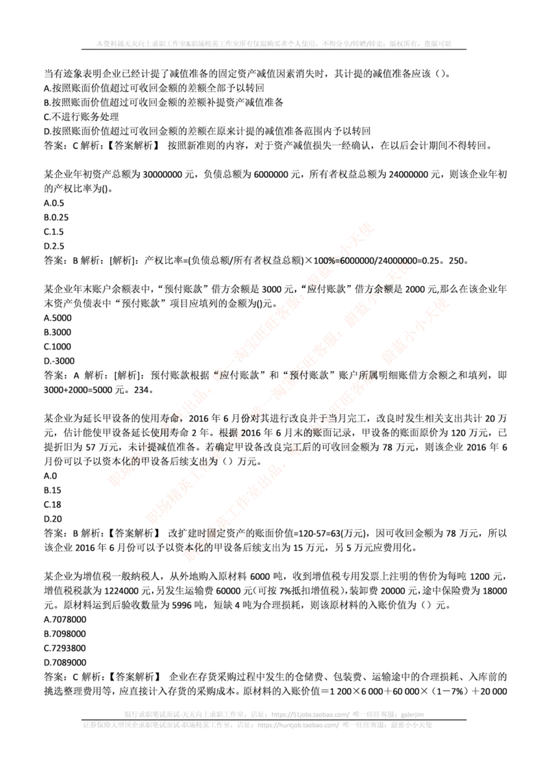 国电集团（注：国电集团是国能源前身！）2017年招聘笔试完整真题及答案（会计类专业部分）(1)_2025春招题库汇总_国企题库_国家能源_20230827_151217