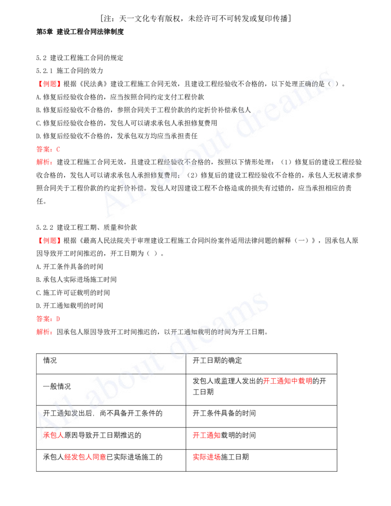 2025-10-第5章-建设工程合同法律制度（二）_2026年一建法规_2025年一建法规SVIP_03-习题精析✿实战特训✿模考通关_21-法规《习题精析班》王欣KL_讲义