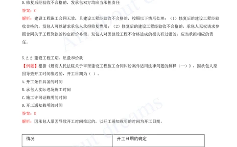 2025-10-第5章-建设工程合同法律制度（二）_2026年一建法规_2025年一建法规SVIP_03-习题精析✿实战特训✿模考通关_21-法规《习题精析班》王欣KL_讲义