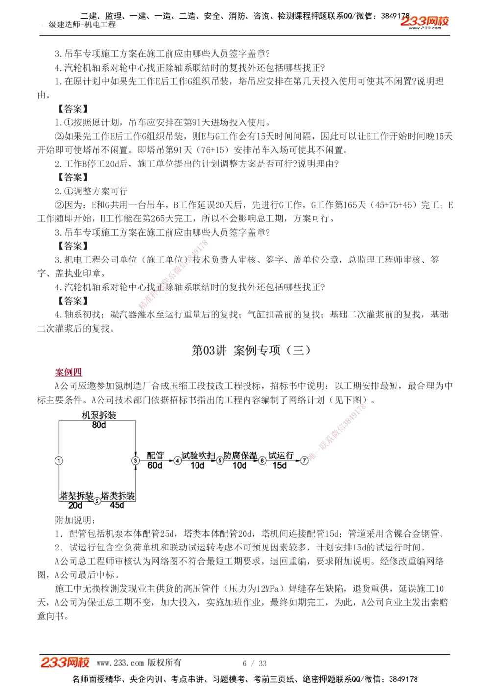 1-9_2026年一级建造师_2026年一建机电_2025年一建机电SVIP_04-冲刺串讲✿考点强化✿小灶集训_10-机电《案例专项班》王克233