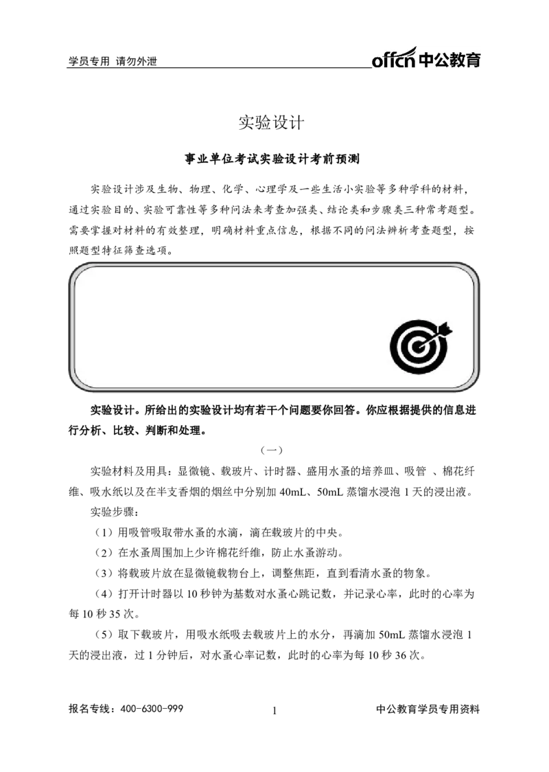 实验设计讲义_三桶油_中海油_最新中海油招聘考试《通用能力》视频课件_2020ZG行测or职测_zg_职业能力测验-策略制定+设计选择