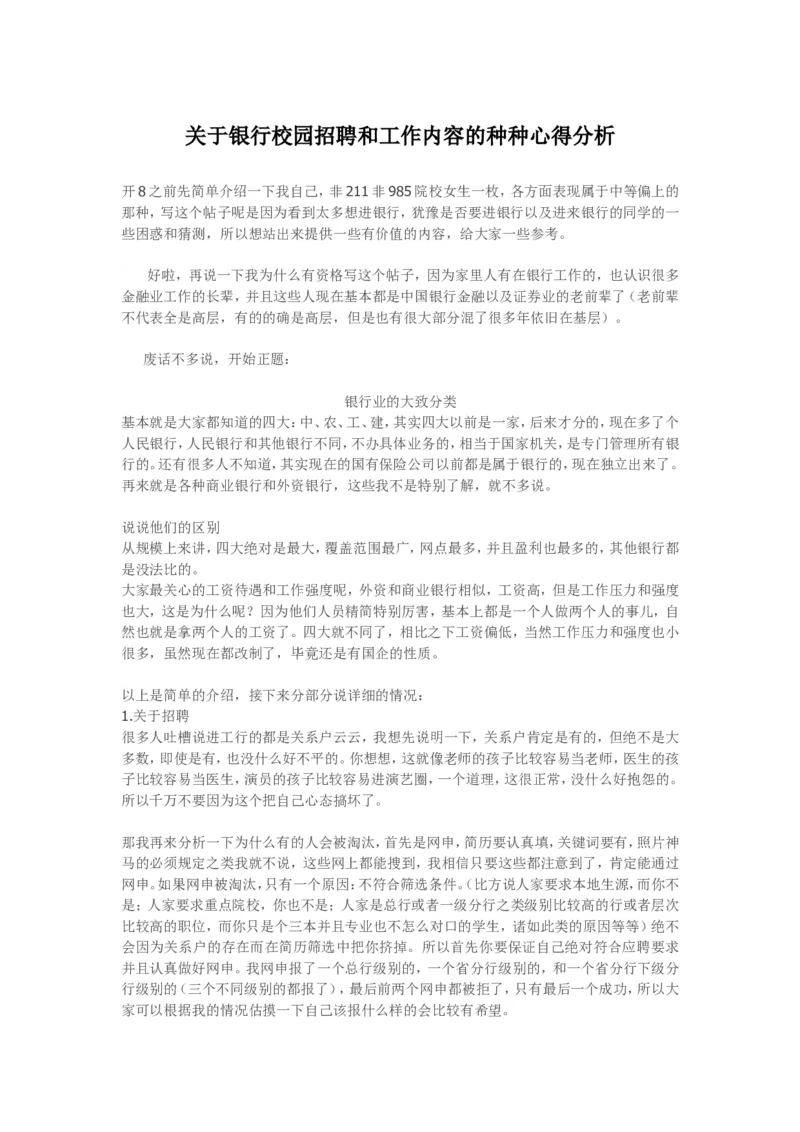 关于银行校园招聘和工作内容的种种心得分析_2025春招题库汇总_十大行测题库_2023年十大热门题库更新中_09、易考汇总_银行面试_03银行面试资料_银行面试相关资料_银行行业职业规划