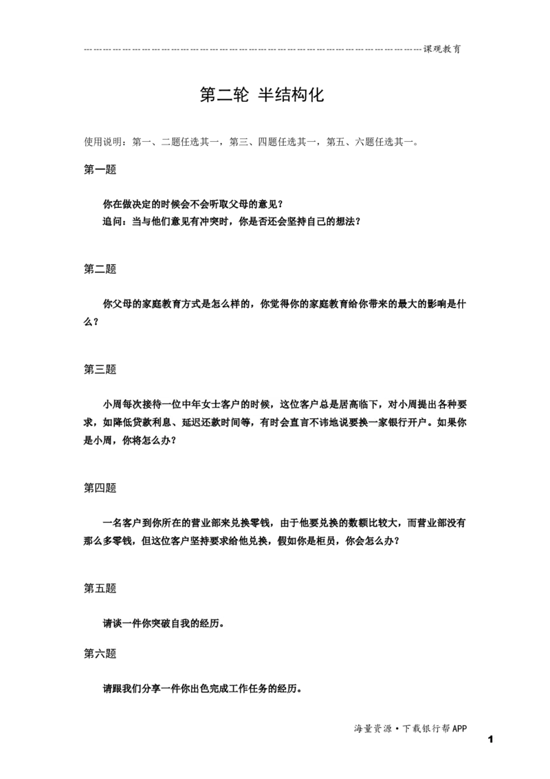 半结构化全真模拟二题本_2025春招题库汇总_十大行测题库_2023年十大热门题库更新中_09、易考汇总_银行面试_01kg银行帮面试课程（先看这个）_kg面试讲义(带答案)_银行面试题