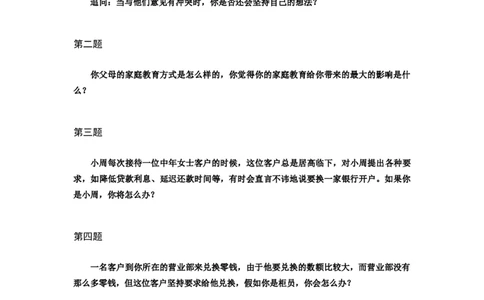 半结构化全真模拟二题本_2025春招题库汇总_十大行测题库_2023年十大热门题库更新中_09、易考汇总_银行面试_01kg银行帮面试课程（先看这个）_kg面试讲义(带答案)_银行面试题