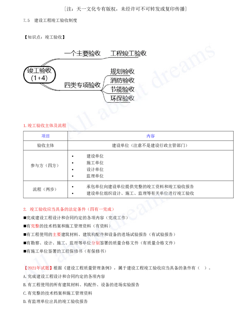 2025-34-第7章-7.5-建设工程竣工验收制度_2026年一建法规_2025年一建法规SVIP_02-基础精讲✿高端面授✿深度强化_10-法规《天一精讲班》王欣、王竹梅KL_王竹梅_讲义