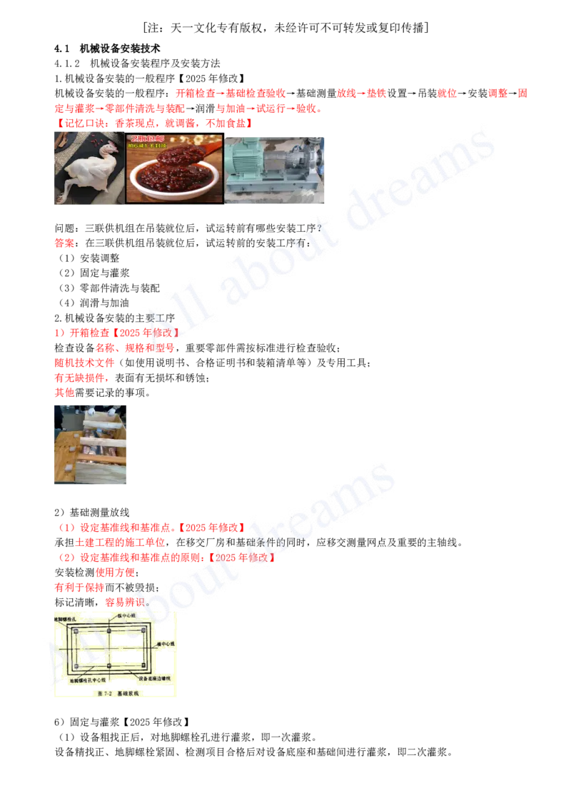 2025-31-第4章-4.1-机械设备安装技术（二）_2026年一级建造师_2026年一建机电_2025年一建机电SVIP_02-基础精讲✿高端面授✿深度强化_07-机电《天一精讲班》王建波KL_讲义