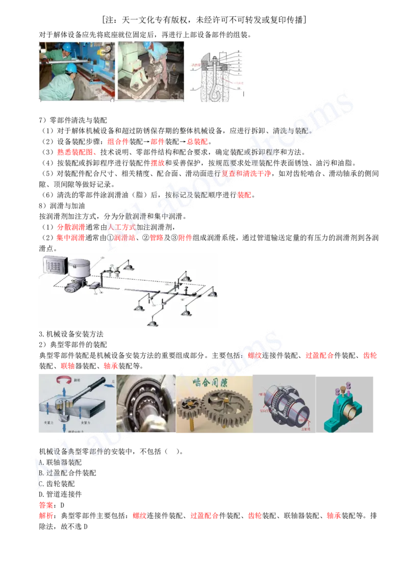 2025-31-第4章-4.1-机械设备安装技术（二）_2026年一级建造师_2026年一建机电_2025年一建机电SVIP_02-基础精讲✿高端面授✿深度强化_07-机电《天一精讲班》王建波KL_讲义