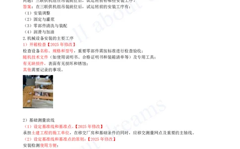 2025-31-第4章-4.1-机械设备安装技术（二）_2026年一级建造师_2026年一建机电_2025年一建机电SVIP_02-基础精讲✿高端面授✿深度强化_07-机电《天一精讲班》王建波KL_讲义