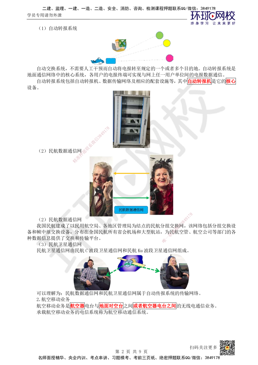 11.第11讲-32民航空管通信工程_2026年一级建造师_2026年一建民航_2025年一建民航SVIP_02-基础精讲✿高端面授✿深度强化_07-民航《考点精讲班》谷永生HQ