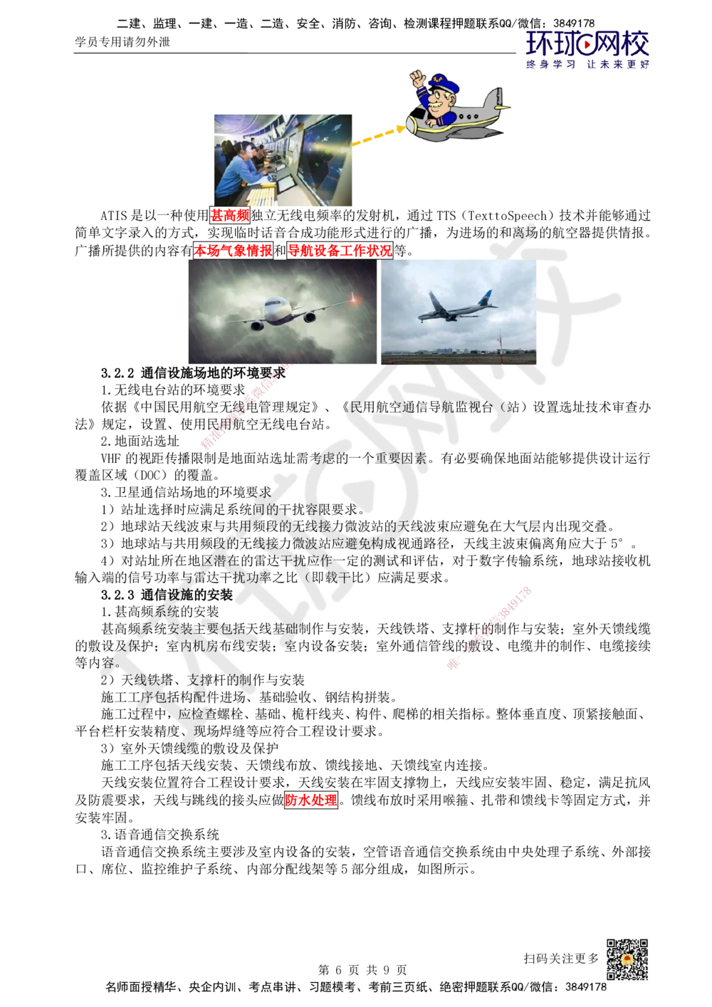 11.第11讲-32民航空管通信工程_2026年一级建造师_2026年一建民航_2025年一建民航SVIP_02-基础精讲✿高端面授✿深度强化_07-民航《考点精讲班》谷永生HQ