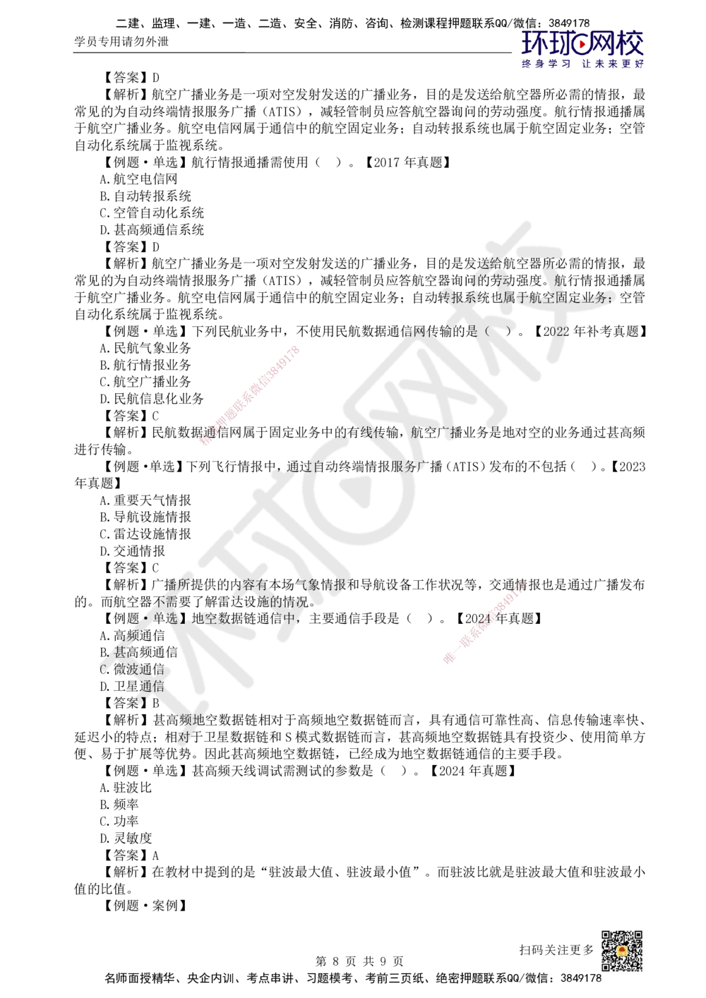 11.第11讲-32民航空管通信工程_2026年一级建造师_2026年一建民航_2025年一建民航SVIP_02-基础精讲✿高端面授✿深度强化_07-民航《考点精讲班》谷永生HQ