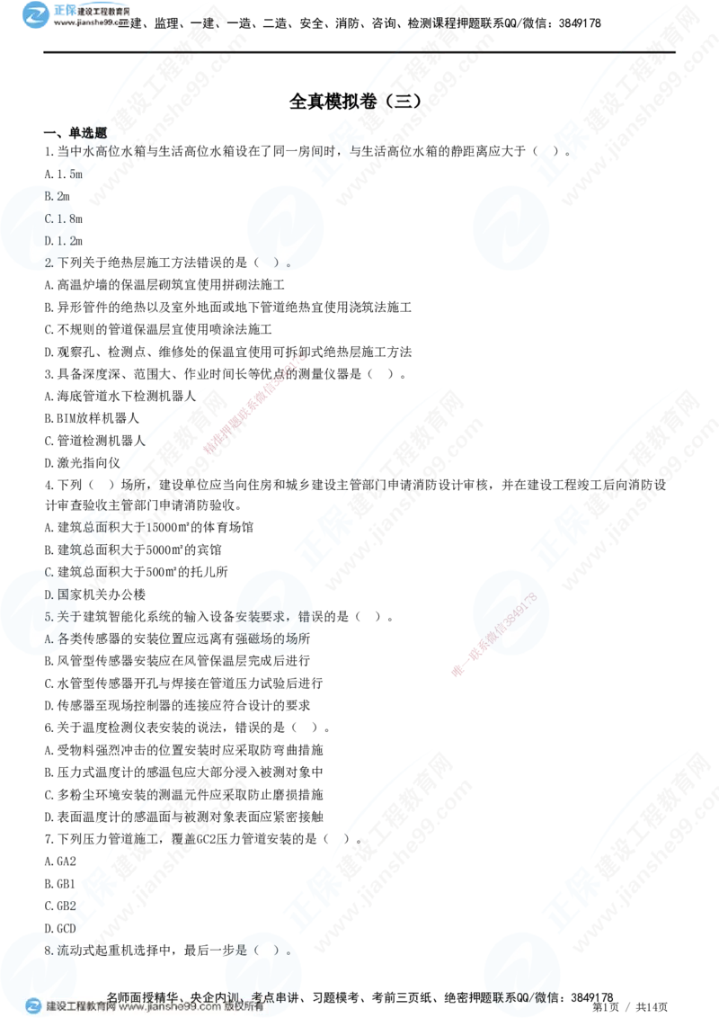 2025一建-机电实务预测全真模拟卷（三）-题目答案分离_2026年一级建造师_2026年一建机电_2025年一建机电SVIP_05-考前密训✿央企特训✿机构普押_26-机电《全真三套卷》JG