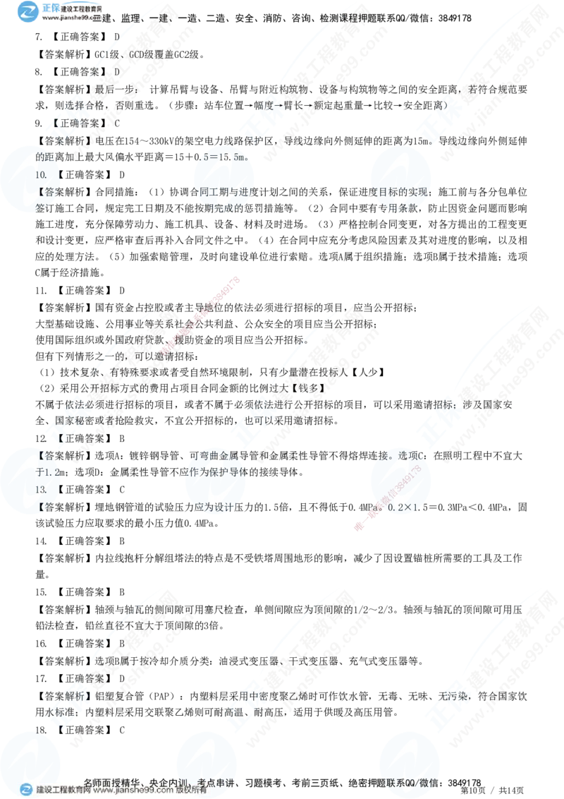 2025一建-机电实务预测全真模拟卷（三）-题目答案分离_2026年一级建造师_2026年一建机电_2025年一建机电SVIP_05-考前密训✿央企特训✿机构普押_26-机电《全真三套卷》JG