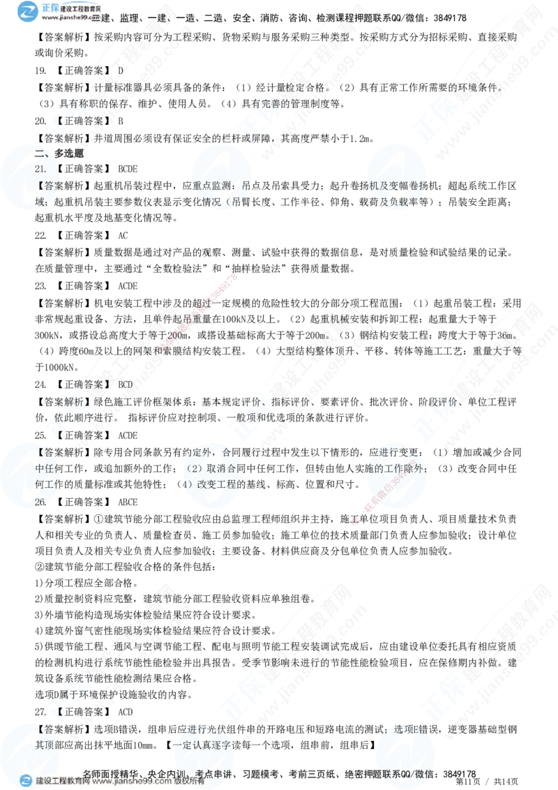 2025一建-机电实务预测全真模拟卷（三）-题目答案分离_2026年一级建造师_2026年一建机电_2025年一建机电SVIP_05-考前密训✿央企特训✿机构普押_26-机电《全真三套卷》JG