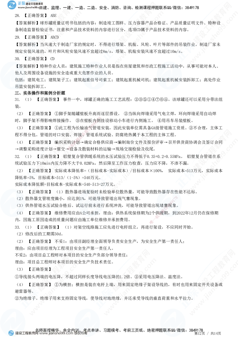 2025一建-机电实务预测全真模拟卷（三）-题目答案分离_2026年一级建造师_2026年一建机电_2025年一建机电SVIP_05-考前密训✿央企特训✿机构普押_26-机电《全真三套卷》JG