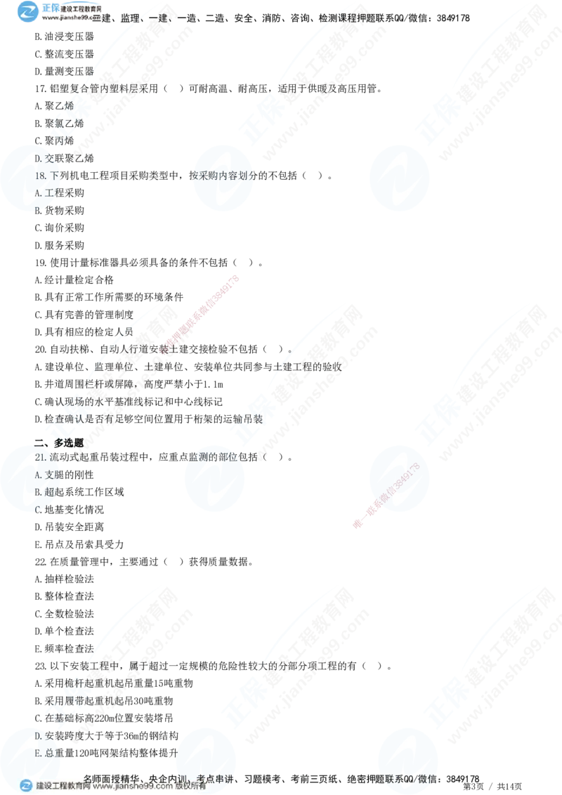2025一建-机电实务预测全真模拟卷（三）-题目答案分离_2026年一级建造师_2026年一建机电_2025年一建机电SVIP_05-考前密训✿央企特训✿机构普押_26-机电《全真三套卷》JG