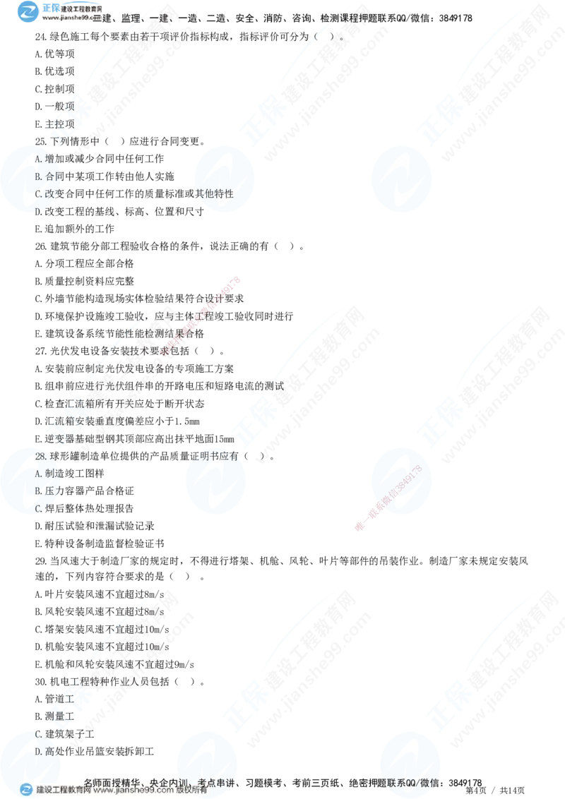 2025一建-机电实务预测全真模拟卷（三）-题目答案分离_2026年一级建造师_2026年一建机电_2025年一建机电SVIP_05-考前密训✿央企特训✿机构普押_26-机电《全真三套卷》JG