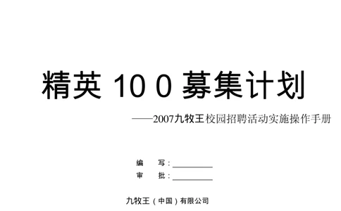 实例九牧王校园招聘-精英100募集计划操作手册-13页_2025春招题库汇总_银行题库-1_银行全套上岸资料_500套面试话术_05面试话术实例_07案例