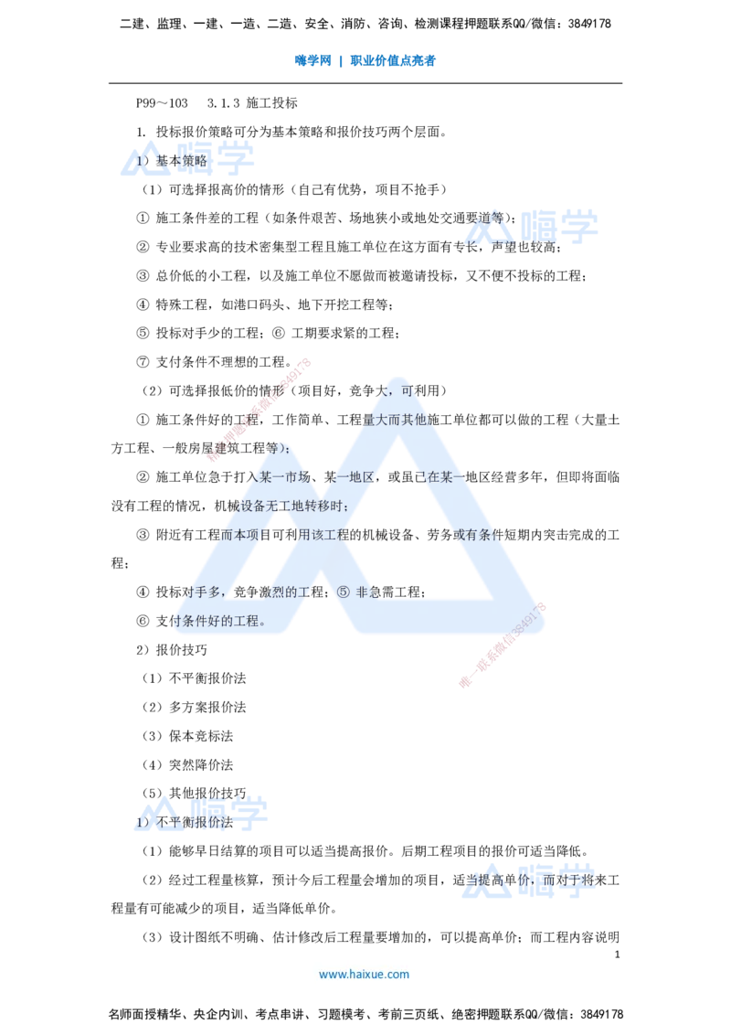 16.2025宿吉南-名师精讲通关-第三章（16）3.1.3施工投标_2026年一级建造师_2026年一建管理_2025年一建管理SVIP_02-基础精讲✿高端面授✿深度强化_26-管理《名师精讲通关》宿吉南HX
