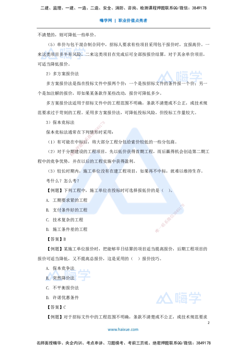 16.2025宿吉南-名师精讲通关-第三章（16）3.1.3施工投标_2026年一级建造师_2026年一建管理_2025年一建管理SVIP_02-基础精讲✿高端面授✿深度强化_26-管理《名师精讲通关》宿吉南HX