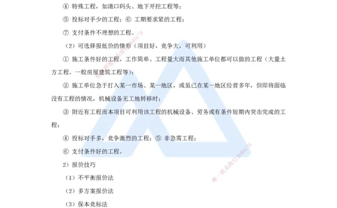 16.2025宿吉南-名师精讲通关-第三章（16）3.1.3施工投标_2026年一级建造师_2026年一建管理_2025年一建管理SVIP_02-基础精讲✿高端面授✿深度强化_26-管理《名师精讲通关》宿吉南HX