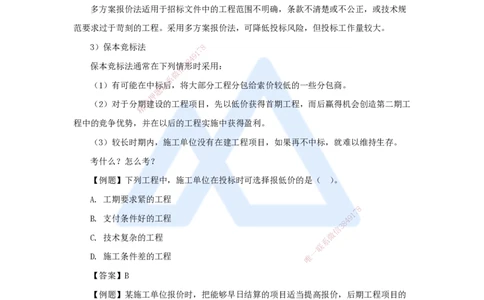 16.2025宿吉南-名师精讲通关-第三章（16）3.1.3施工投标_2026年一级建造师_2026年一建管理_2025年一建管理SVIP_02-基础精讲✿高端面授✿深度强化_26-管理《名师精讲通关》宿吉南HX