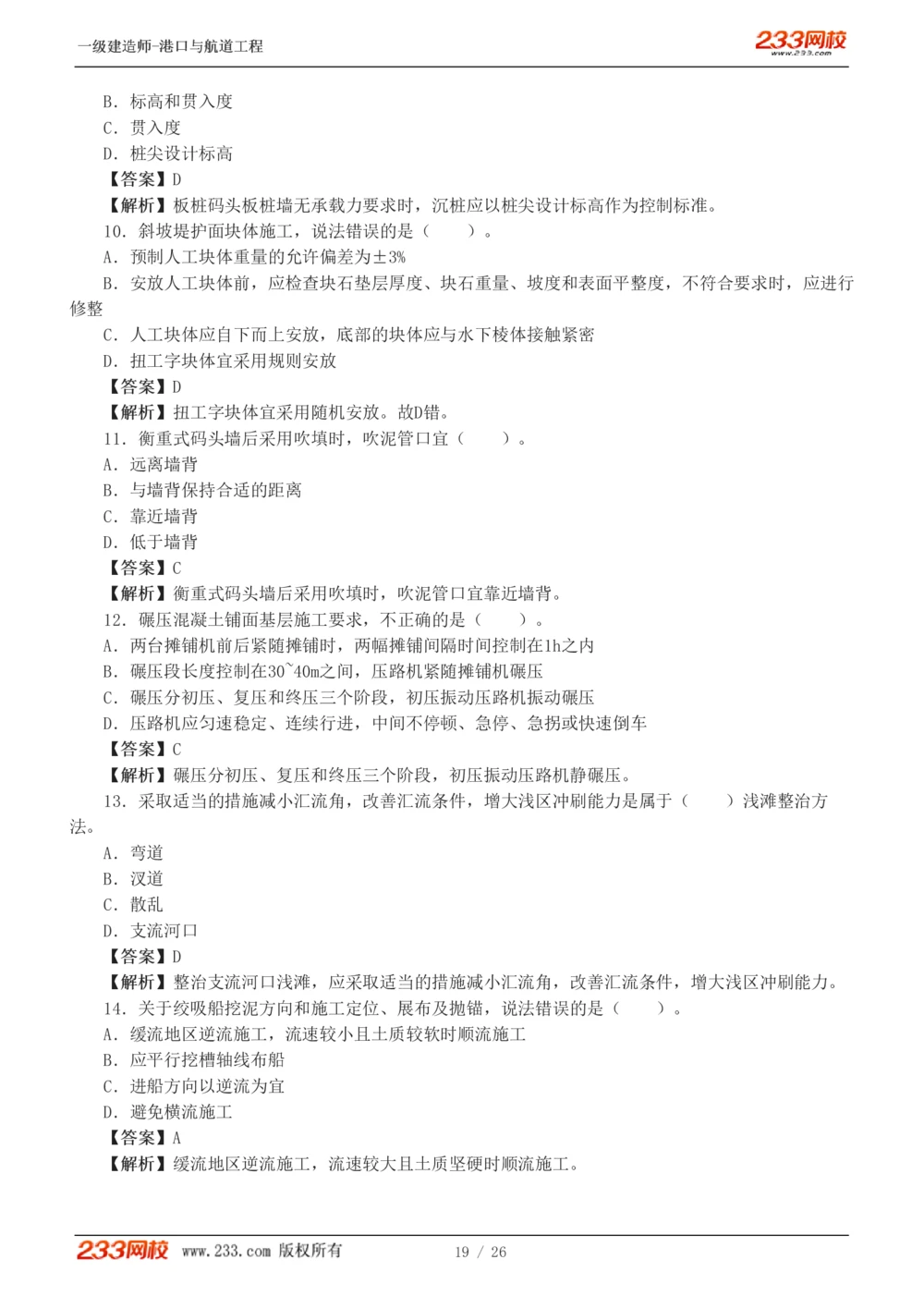 1-6_2026年一级建造师_2026年一建港航_2025年一建港航SVIP_03-习题精析✿实战特训✿模考通关_12-港航《模考金题班》陈冬铭233