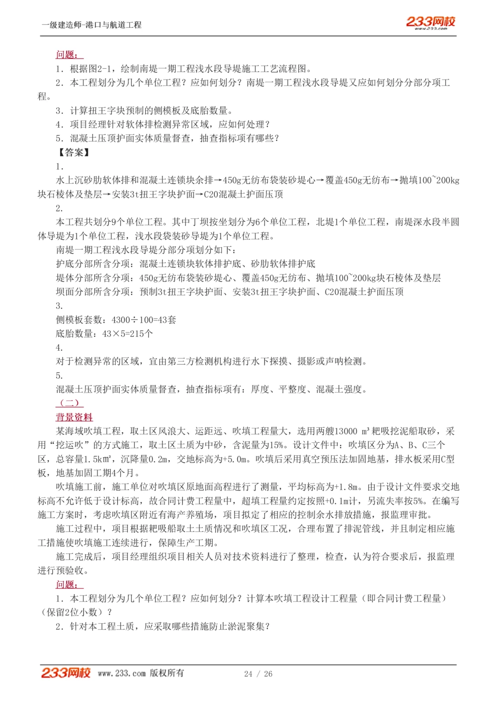 1-6_2026年一级建造师_2026年一建港航_2025年一建港航SVIP_03-习题精析✿实战特训✿模考通关_12-港航《模考金题班》陈冬铭233