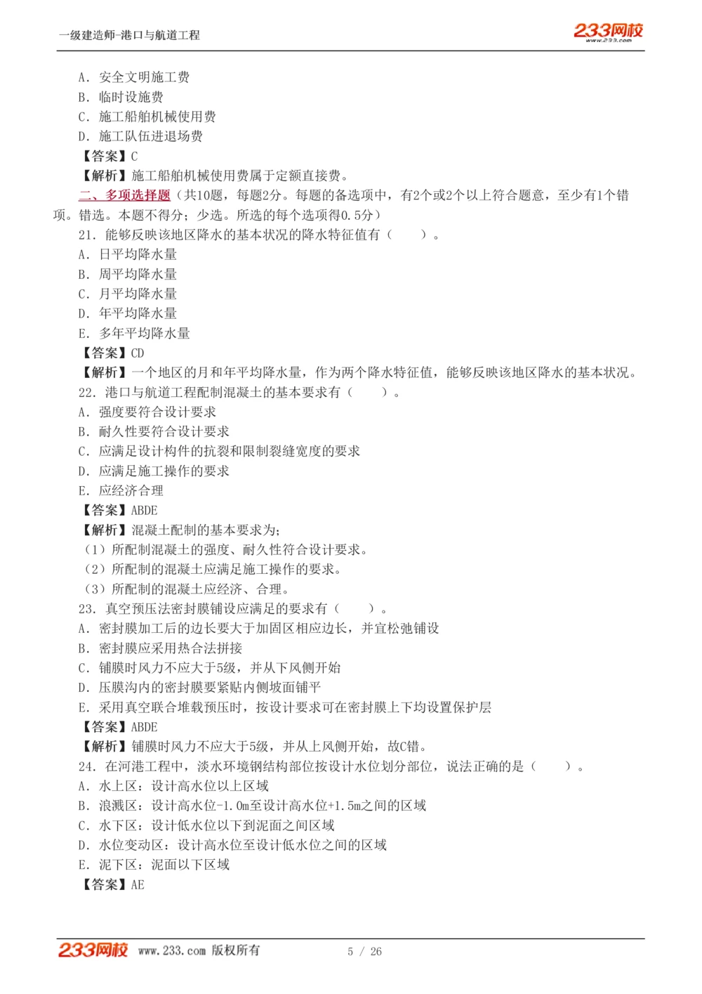 1-6_2026年一级建造师_2026年一建港航_2025年一建港航SVIP_03-习题精析✿实战特训✿模考通关_12-港航《模考金题班》陈冬铭233
