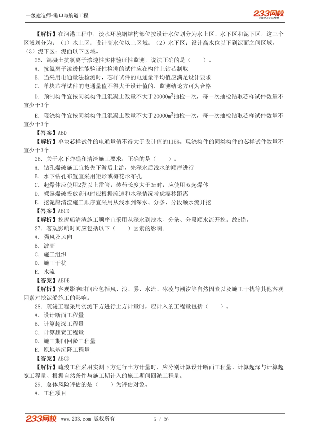 1-6_2026年一级建造师_2026年一建港航_2025年一建港航SVIP_03-习题精析✿实战特训✿模考通关_12-港航《模考金题班》陈冬铭233