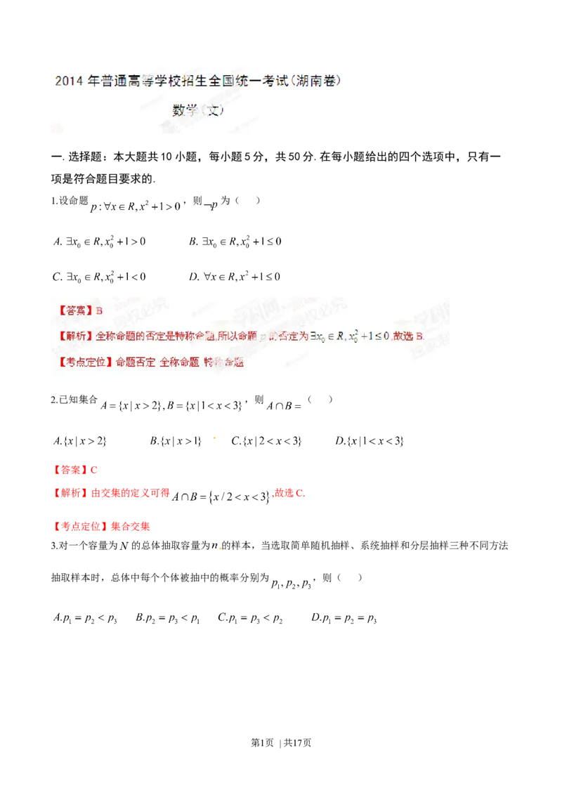 2014年高考数学试卷（文）（湖南）（解析卷）_历年高考真题合集_数学历年高考真题_新&middot;Word版2008-2025&middot;高考数学真题_数学（按年份分类）2008-2025_2014&middot;高考数学真题