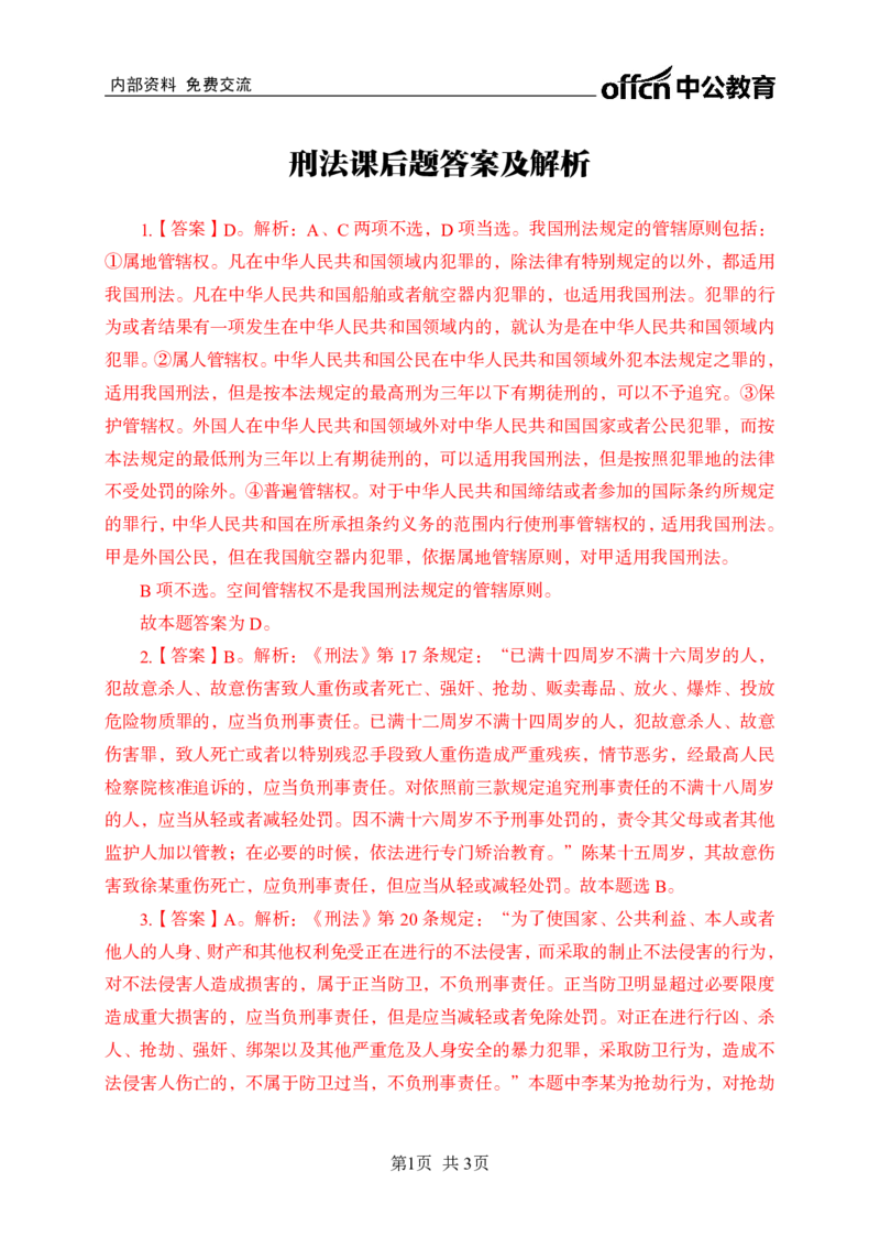 刑法答案_2025春招题库汇总_国企综合题库_1、国企招聘考试------笔试资料_公共（综合）基础知识_1、国企公共基础知识--专项视频讲义-z_讲义_刑法知识