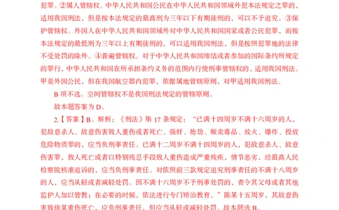 刑法答案_2025春招题库汇总_国企综合题库_1、国企招聘考试------笔试资料_公共（综合）基础知识_1、国企公共基础知识--专项视频讲义-z_讲义_刑法知识