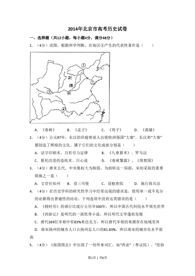 2014年高考历史试卷（北京）（空白卷）_历史历年高考真题_新&middot;PDF版2008-2025&middot;高考历史真题_历史（按试卷类型分类）2008-2025_自主命题卷&middot;历史（2008-2025）_北京自主命题&middot;历史（2008-2025）