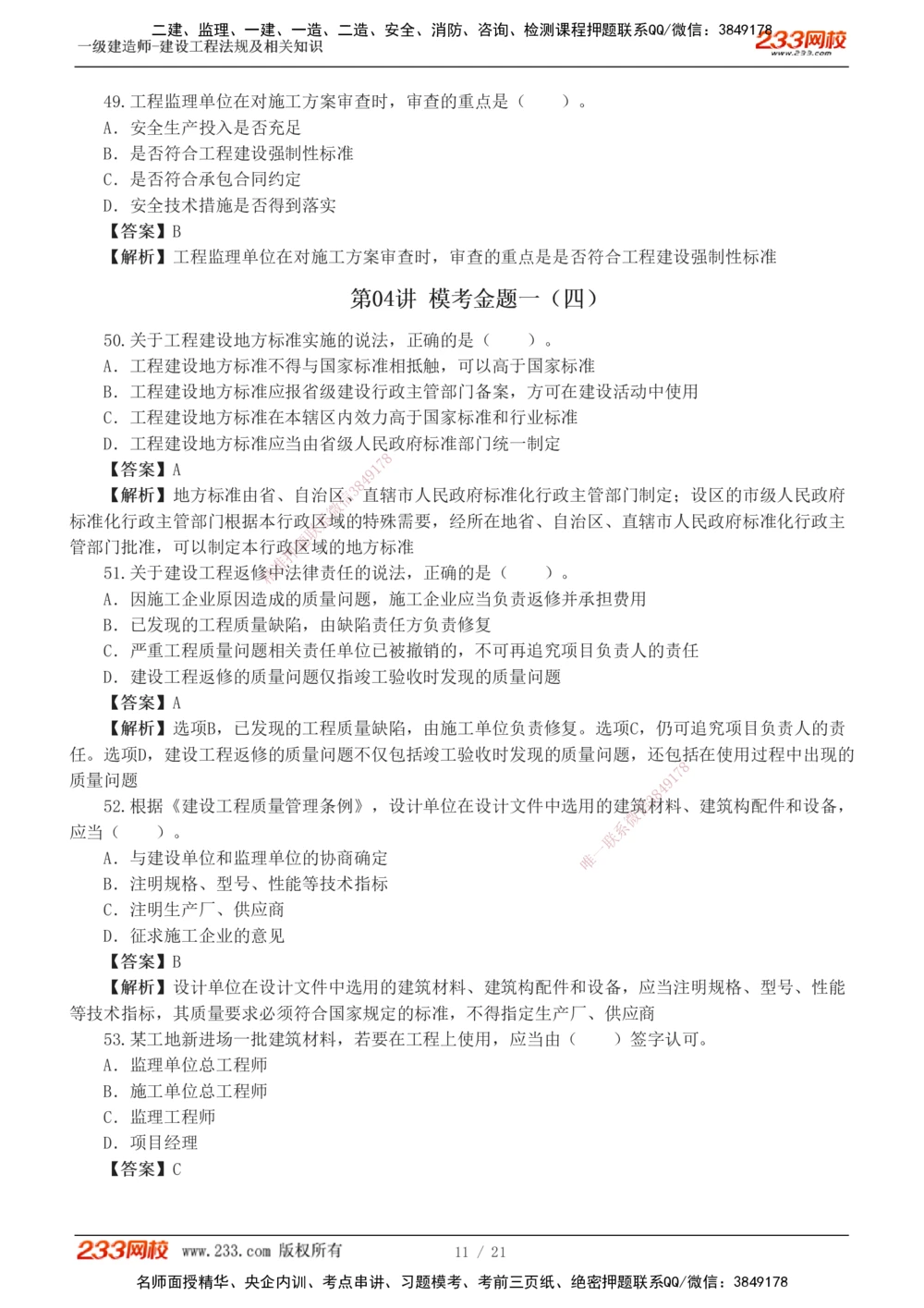 1-6_2026年一建法规_2025年一建法规SVIP_03-习题精析✿实战特训✿模考通关_28-法规《模考金题班》王东兴233推荐