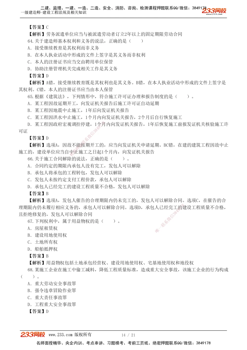 1-6_2026年一建法规_2025年一建法规SVIP_03-习题精析✿实战特训✿模考通关_28-法规《模考金题班》王东兴233推荐