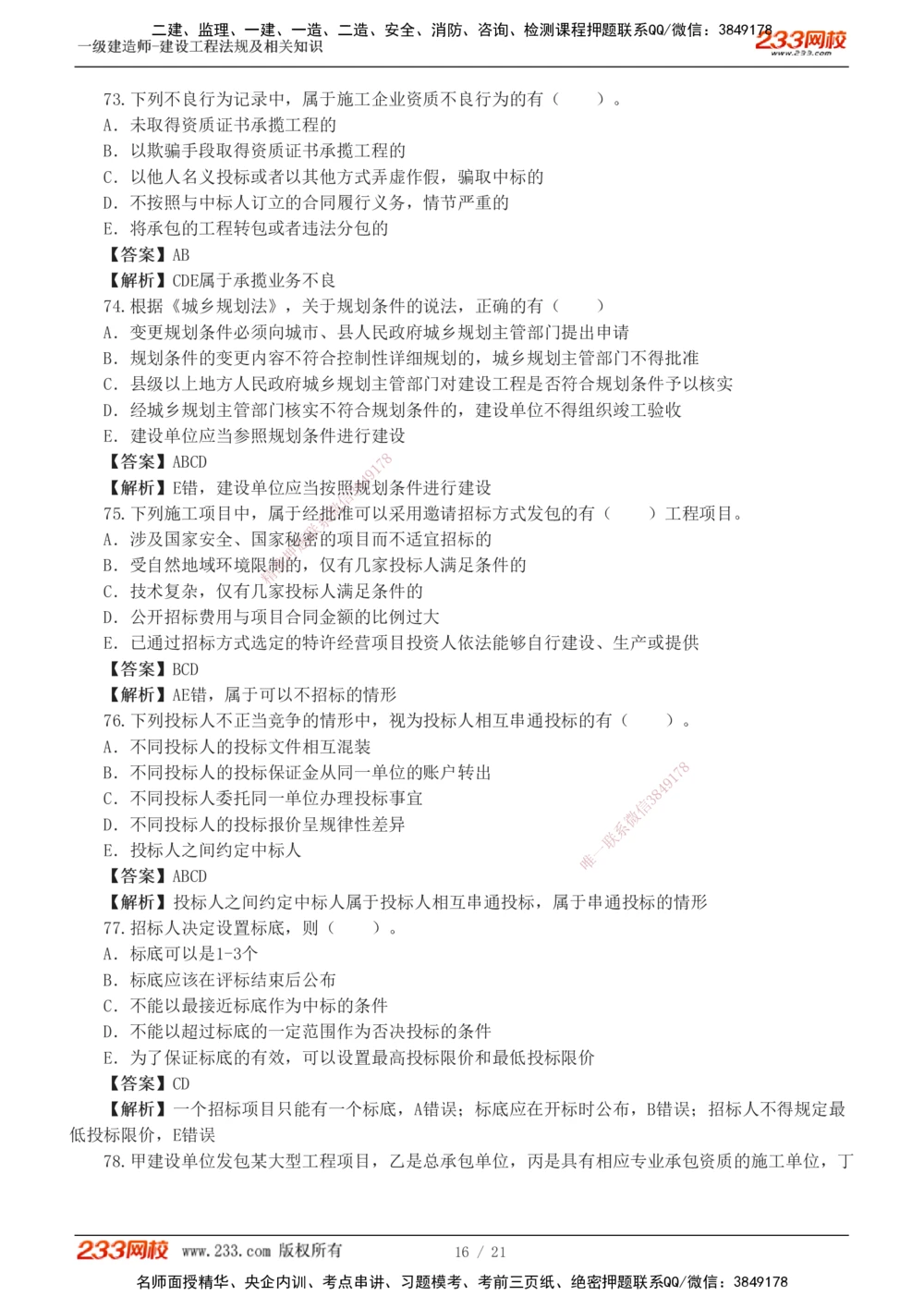 1-6_2026年一建法规_2025年一建法规SVIP_03-习题精析✿实战特训✿模考通关_28-法规《模考金题班》王东兴233推荐